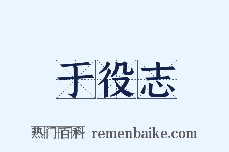 于役志是什么意思的图片